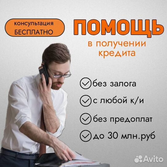 Помощь в получении кредита без предоплат