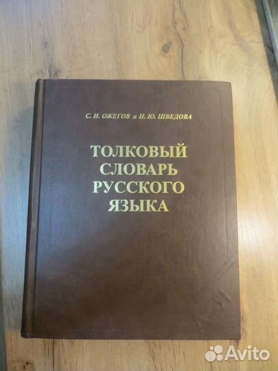 Толковый словарь русского языка