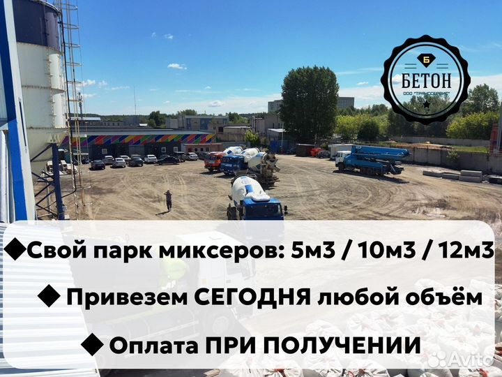 Бетон от производителя / Доставка за 3 часа