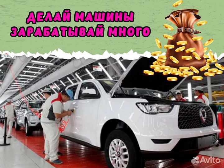 Разнорабочий на автозавод Вахта