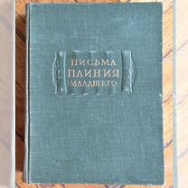 Письма Плиния Младшего, 1950 г