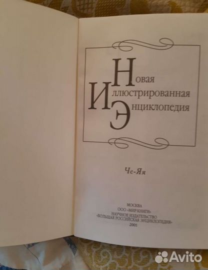 Новая элюстрированная энциклопедия