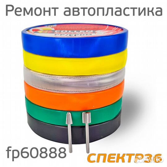 Набор FP fp60888 для ремонта Авто/Мото пластика