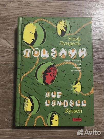 Лундель, Поцелуй