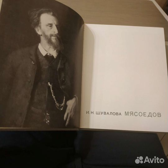 Альбом-книга. Мясоедов. Шувалова И