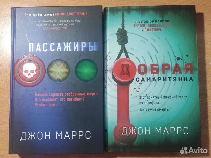 Книги Джона Маррса Пассажиры и добрая самаритянка