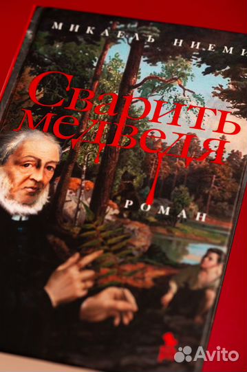 Книга Микаель ниеми «Сварить медведя»