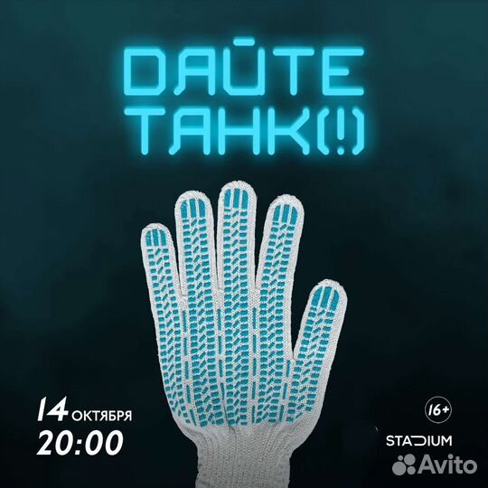 Дайте Танк Билеты танц 14/10 VK Stadium