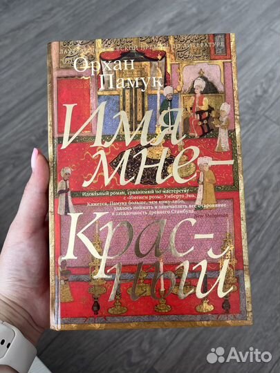 Имя мне красный, Орхан Памук