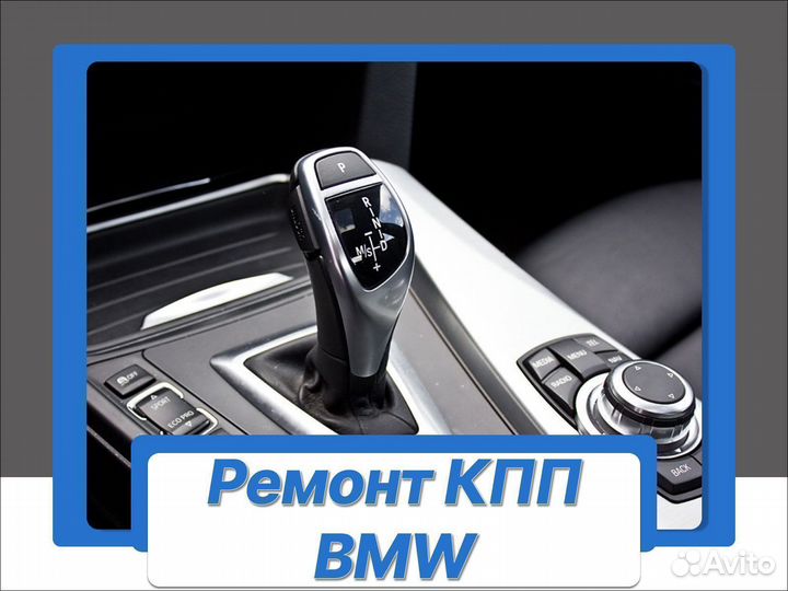 Ремонт АКПП BMW