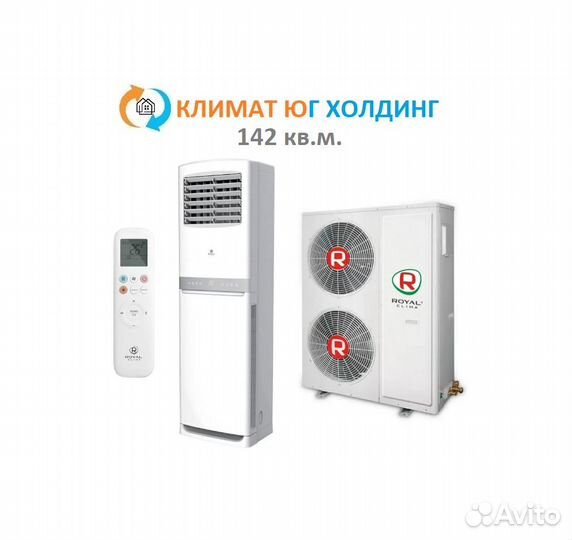 Кондиционер Royal Clima на 142 кв.м