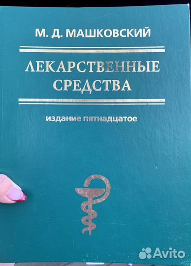 Машковский лекарственные средства