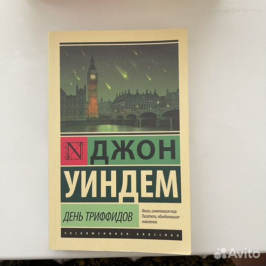 День Триффидов. Джон Уиндем