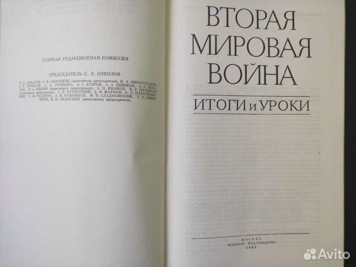 Книга Вторая мировая война. Итоги и уроки