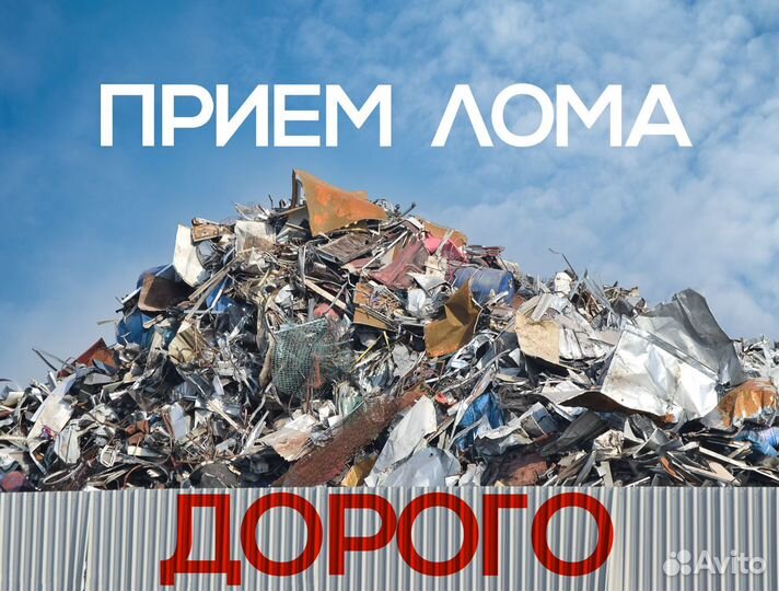 Прием металлолома Сдать лом в пункт приема металла