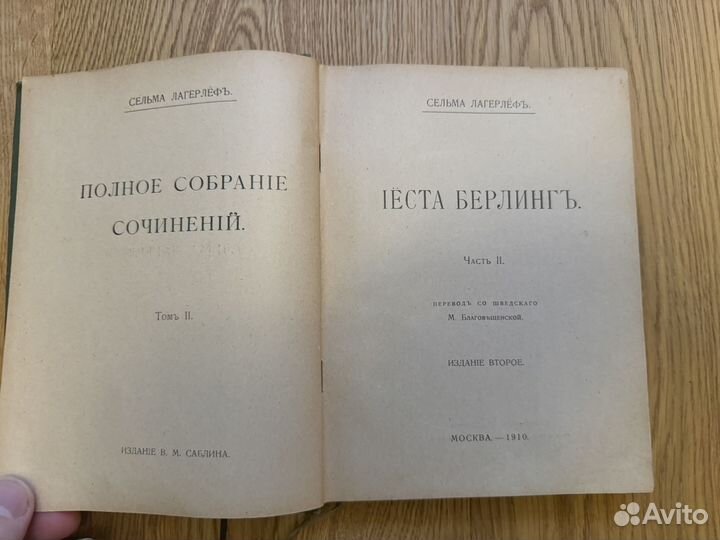 1910 Сельма Лагерлёф Иеста Берлинг