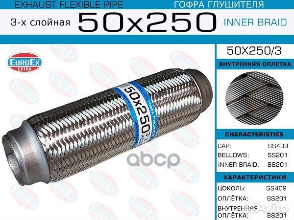 Гофра глушителя 50x250 3-х слойная 50x250/3 EuroEX
