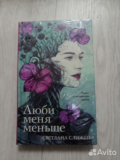 Люби меня меньше