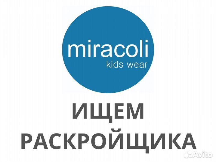 Раскройщик в швейный цех