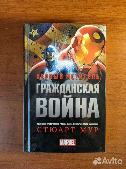 Первый мститель: Гражданская война, Стюарт Мур