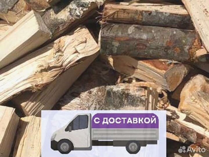 Дрова. Колотые