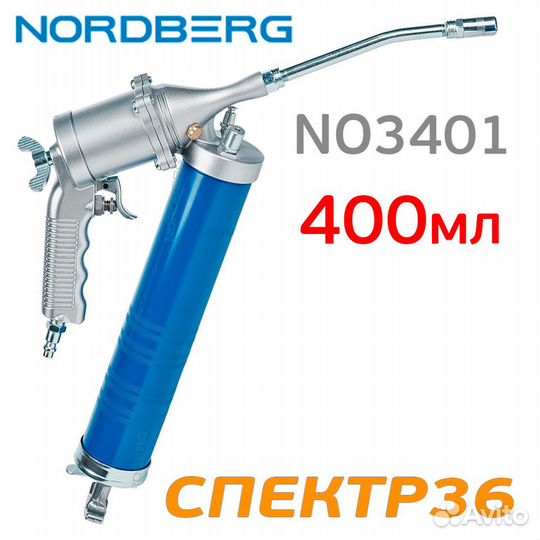 Шприц для густой смазки пневмо Nordberg NO3401