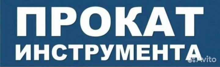 Прокат/Аренда Инструмента