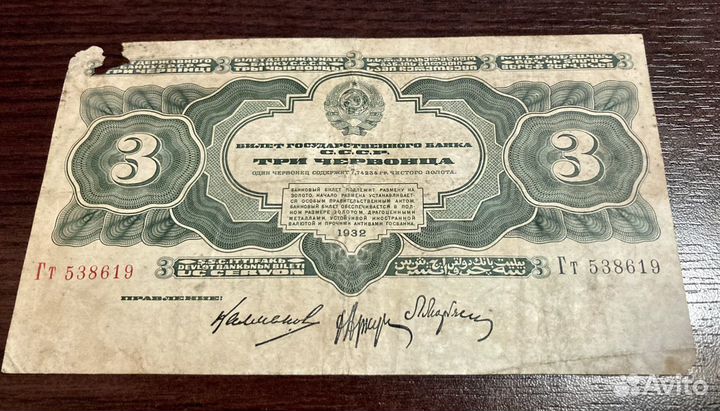 Три червонца 1932г