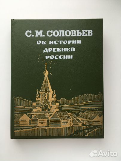 Соловьев С.М. Об истории древней России 1-13 том