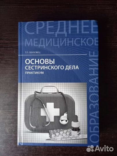 Основы сестринского дела. Практикум. Обуховец
