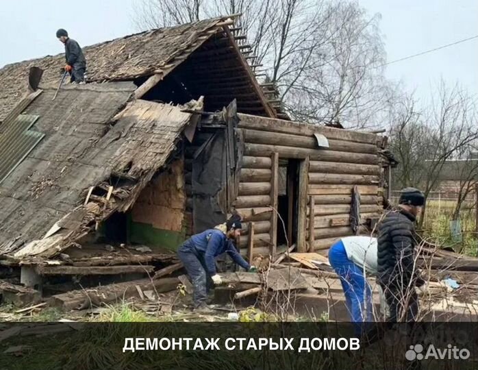 Снос демонтаж домов