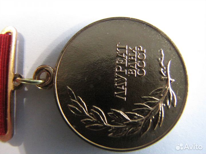 Комплект медалей Лауреат ВДНХ СССР