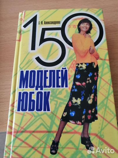 150 моделей юбок. Книга