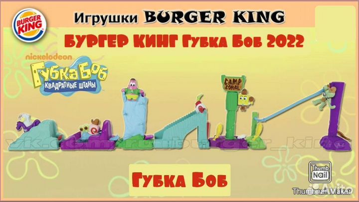 Игрушки Спанч-боб из Бургер Кинга