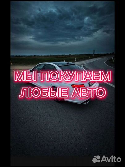 Выкуп автомобиля, скупка авто