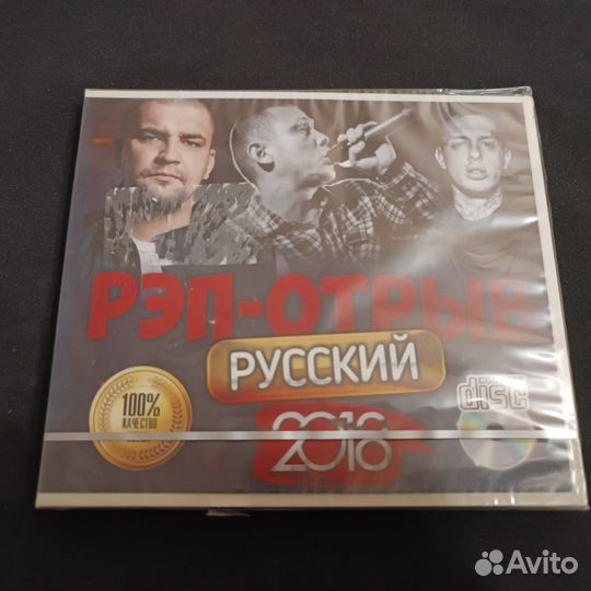 CD Русский Рэп-Отрыв 2018