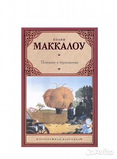 Поющие в терновнике