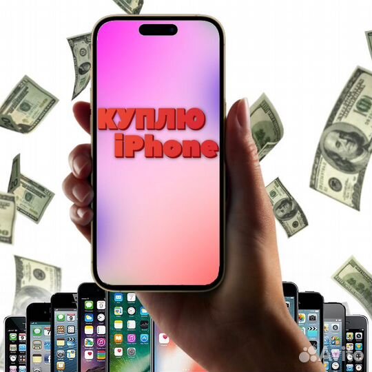 Выкуп iPhone и Техники Apple/Деньги Сразу