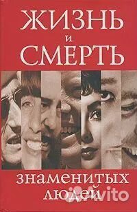 Жизнь и смерть знаменитых людей