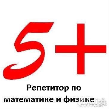 Репетитор по математике и физике