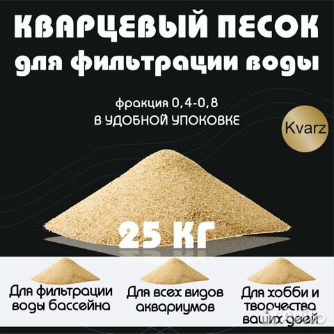 Кварцевый песок для фильтра бассейна купить в Москве | Товары для дома ...