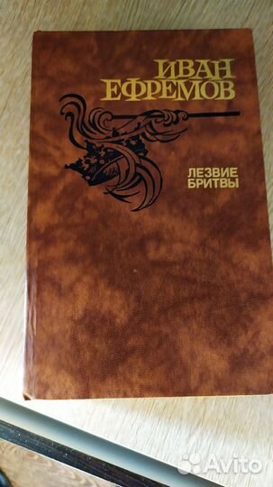 Иван Ефремов 