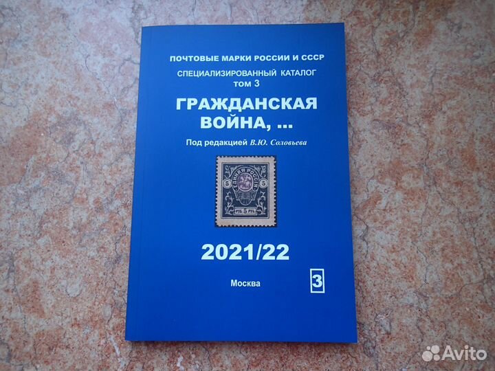 Каталог Почтовые марки Соловьев Загорский Ляпин др