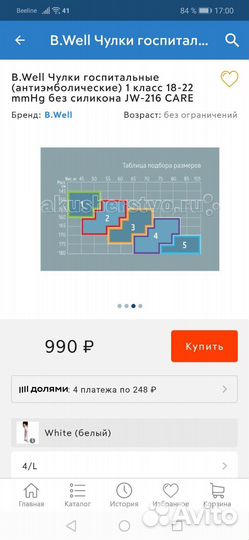 Чулки госпитальные (противоэмболические) 4/L
