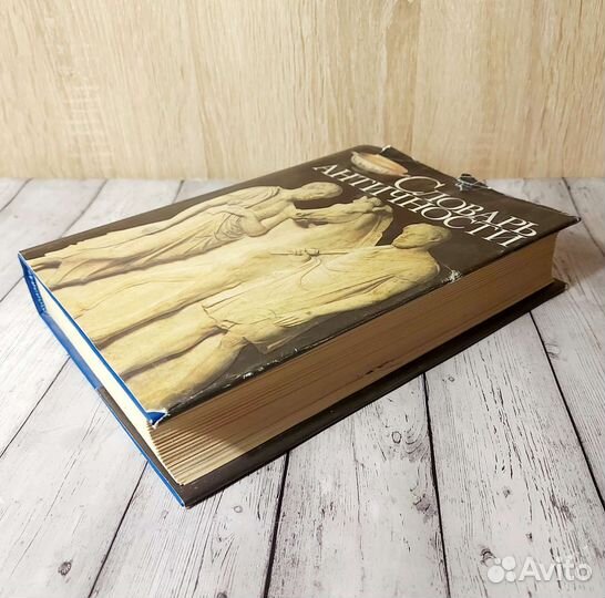 Словарь Античности