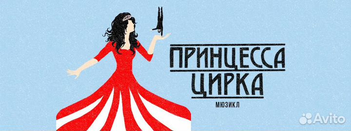 Билеты на «Принцесса цирка» за 1/2