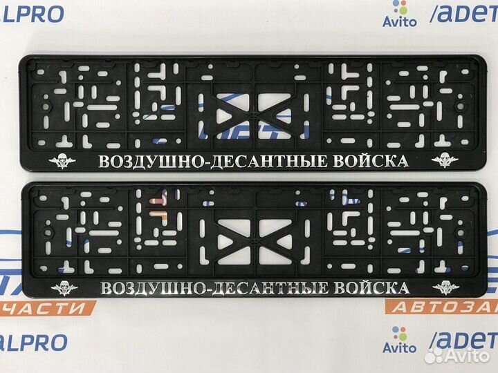 Рамки для номера с надписью вдв