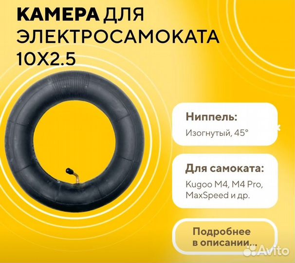 Камера на электросамокат Kugoo, размер 10x2.50