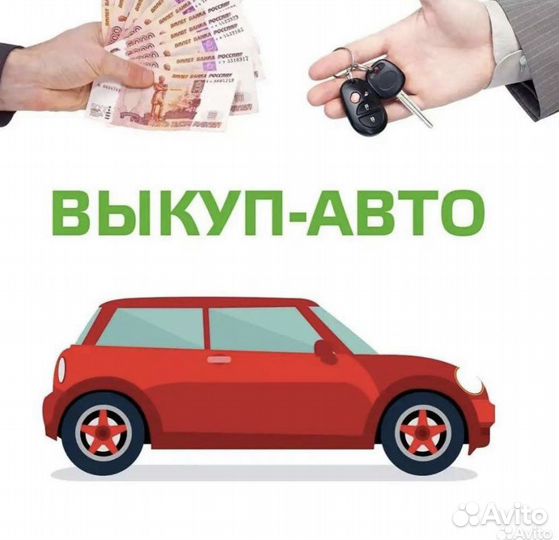 Автовыкуп. Срочный выкуп авто