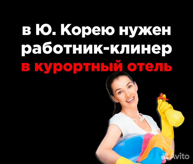 Клинер в Корею в курортный отель